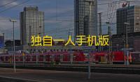 独自一人手机版