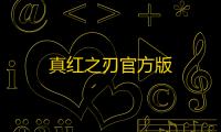 真红之刃官方版
