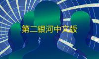 第二银河中文版