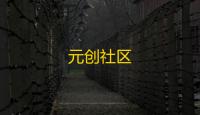 元创社区