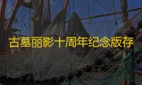 古墓丽影十周年纪念版存档
