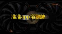 准准app塔罗牌
