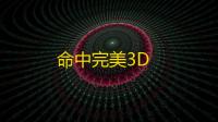 命中完美3D