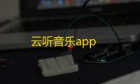 云听音乐app