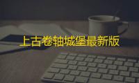 上古卷轴城堡最新版