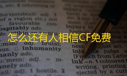 怎么还有人相信CF免费辅助稳定不封号的CF透视外挂这种骗人的东西?