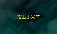 指上小火车