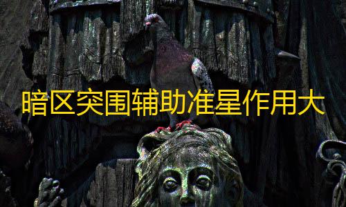 三角洲行动科技开挂器(免费)暗区突围辅助准星作用大揭秘！如何选及运用看这里