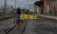 无双剑士