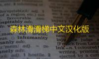 森林滑滑梯中文汉化版
