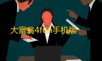 大富翁4fun手机版