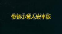 带领小黄人安卓版
