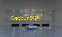 Eggbun韩语
