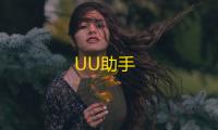 UU助手