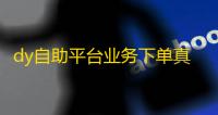 dy自助平台业务下单真人,云端商城黑科技app下载安装 - 快手作品买流量 - dy不上榜人气自助平台