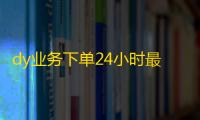 dy业务下单24小时最低价,抖音点赞自助平台24小时官网登录 - 快手0.5元1000个赞是真的吗 - 抖音粉丝秒到账便宜便宜
