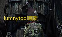 lumnytool画质助手